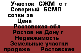 Участок, СЖМ, с/т Северный, БСМП, 3 сотки за 1 800 000!      › Цена ­ 1 800 000 - Ростовская обл., Ростов-на-Дону г. Недвижимость » Земельные участки продажа   . Ростовская обл.,Ростов-на-Дону г.